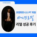 빛나는 휘트니스 | 포텐휘트니스 회원 바디프로필 도전 후기[행신PT / 행신피티 / 행신헬스]