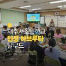 질문하며 생각을 나누는 하브루타 | 탈무드 인성 하브루타 | 제주서초등학교 수업 후기