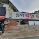 송학 육전 육회 - 신선하고 쫄깃한 육회와 고소한 육전을 먹어보자 (노포가 장사가 잘 되는 데는 다...
