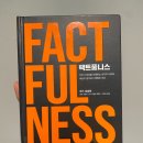 홍학산업개발 | 별안간 침팬지보다 못한 사람이 되어 벌인 - "팩트풀니스" 독서 후기