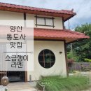 양산 통도사 맛집ㅣ부산근교 [ 소금쟁이라멘 ] 내돈내산 후기
