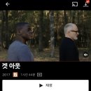 남들보다 엄청 늦게 본 영화 겟아웃 get out 스포 및 후기