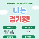 재가어르신의 건강한 일상 만들기 프로젝트 [나는 걷기왕!] 9월 이미지