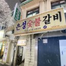 은성숯불갈비 이미지