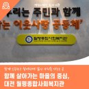 월평종합사회복지관 | 함께 살아가는 마을의 중심, 대전 월평종합사회복지관