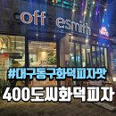소로3-134(혁신도시) | 대구 동구 각산동 맛집 400도씨화덕피자&amp;화덕샌드위치 대구혁신도시1호점