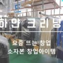 하얀크리닝 이미지