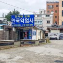 동제국한약방 네이버블로그