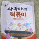 분식파티 | [떡볶이밀키트추천]집에서 즐기는 분식파티 상국이네 떡볶이+석관동 모둠튀김 후기