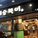 거송복어식당 이미지