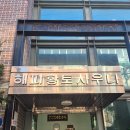 해피황토사우나
