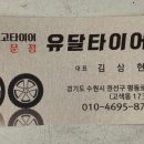유달타이어 이미지