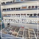 인현빌딩 | 광운대안경! 으뜸50 안경 석계역점 솔직 방문 후기