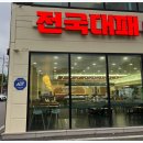 전국대패 율량점 청주맛집 후기입니다