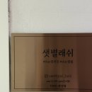 속눈썹펌 주기 주의사항 전후 가격 샛별래쉬 후기 친절만족