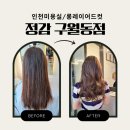 [인천미용실]예술회관역 위치 &#34;정감 구월동점&#34; 여성 롱레이어드컷 잘하는 헤어샵