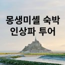 프랑스 몽생미셸 숙박 투어 고급 패키지여행 루앙 에트르타 옹플뢰르 지베르니