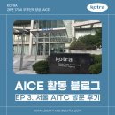 [26년 1기 AICE] EP 3. 서울 AI무역지원센터(AITC) 방문 및 스튜디오 활용 후기