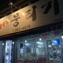 참숯불뭉티기 - 동구 송라로 33 | 참숯불뭉티기