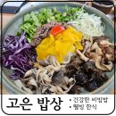 고은목장 | 아산 외암마을 고은밥상 고은매장 유기농 비빔밥 건강한 식재료