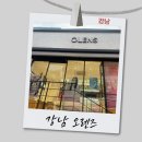 오렌즈 강남시티점 이미지