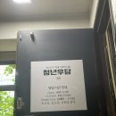 우담 | 서울역삼겹살 추천 청년우담 솔직 후기 | 후암동맛집 회식장소 생삼겹살