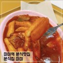 미아역 떡볶이 맛집 분식집 미미