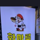 화마루짬뽕&마라탕