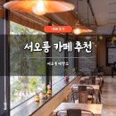 서오릉제빵소 | 서오릉 카페 추천 서오릉제빵소 후기 베이커리 카페 주차 가능