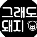 그래도돼지
