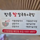 굴대박 | 춘천 동면 맛집 강릉장칼국수&amp;국밥 춘천점 굴칼국수 회비빔국수 찐만두 후기