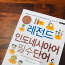 가장 쉬운 인도네시아어 첫걸음의 모든 것 이미지