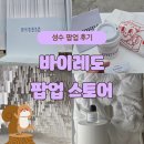 [~25.03.30] 바이레도 성수 팝업 스토어 후기! 전시형 뷰티 팝업에 들려보세요!