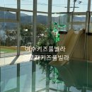 오로지 키즈 풀빌라 이미지