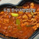 씨유 경산중방대로점 | 두찜 한우대창맵닭발 보통맛 경산중방점 배달 후기, 가격·맵기·양 솔직 리뷰