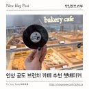 메가커피안성공도점 | 안성 공도 브런치 카페 추천 챗베이커 500평 대형카페 후기