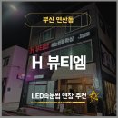 C.H.H.Farm(2) | [부산 연산동 속눈썹] "H뷰티엠" LED속눈썹 연장_솔직 후기💆‍♀️