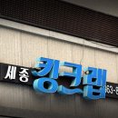 세종킹크랩 이미지
