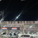 해송수산 | 강릉 주문진 수산시장 해송횟집 회가 다양한 회 오마카세 후기