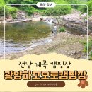 봉강 하조 오토캠핑장 | 광양 하조 오토캠핑장 ㅣ 아이랑 가기 좋은 계곡이 있는 캠핑장