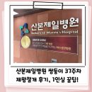 [출산 1] D-day, 산본제일병원 쌍둥이 37주 제왕절개 1일차 후기