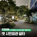 옛시민회관쉼터 이미지
