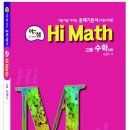 [아샘 Hi Math] 수학(하) - 2018년 고등학교 1학년 학생들을 위한 2015 교육과정 이미지
