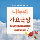 강민의료재단 나누리요양병원 | 김해요양병원 나누리부모님과 함께하는 시청각프로그램 나누리가요극장 여덟번째 이야기🎼