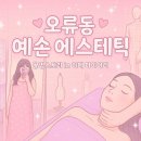 예손에스테틱 | 구로 예손 에스테틱 : 오류동 목어깨 바디관리 서울 두개천골요법
