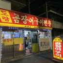 도량곰장어전문