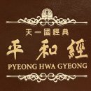 평화경 / 平和經 / Pyeong Hwa Gyeong - 54 - 2. 일생과 영생 이미지