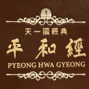 평화경 / 平和經 / Pyeong Hwa Gyeong - 54 - 4. 영생해야 하는 이유 이미지