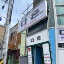 다온식당 | [삼척] 다온식당 내돈내산 솔찍후기