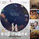 2019년 10월 공연 뮤지컬 하모니 | 뮤지컬 렛미플라이 총정리｜공연정보부터 캐스팅·시놉시스·1차 티켓팅까지